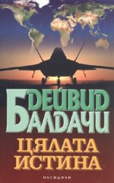 Цялата истина