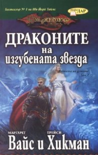 Драконите на изгубената звезда