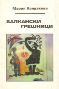 Балкански грешници