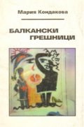 Балкански грешници