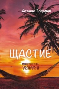 Щастие между изгрева и залеза