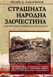 Страшната народна злочестина