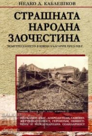 Страшната народна злочестина