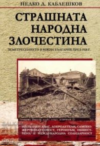 Страшната народна злочестина
