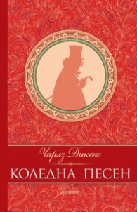 Коледна песен (луксозно издание)