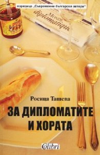 За дипломатите и хората