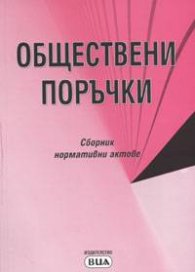 Обществени поръчки. Сборник нормативни актове/2004/старо/