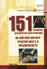 151 примерни длъжностни характеристики на най-популярните работни места в предприятието