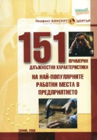 151 примерни длъжностни характеристики на най-популярните работни места в предприятието