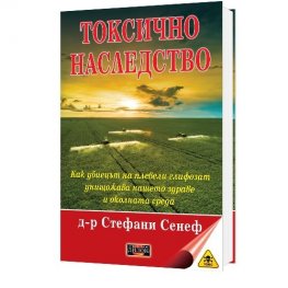 Токсично наследство. Как убиецът на плевели глифозат унищожава нашето здраве и околна среда