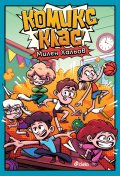 Комикс клас