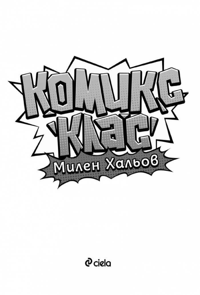 Комикс клас