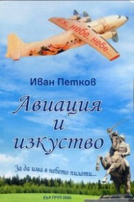 Авиация и изкуство (За да има в небето пилоти...)