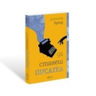 Да станеш писател