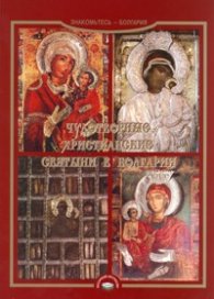 Чудотворные християнские святыни в Болгарии