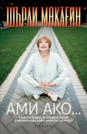 Ами ако...