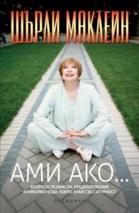 Ами ако...