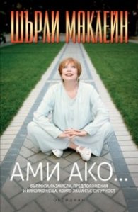 Ами ако...
