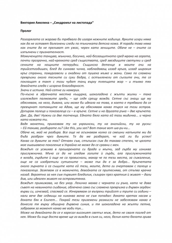 Синдромът на листопада, или Homo Compatiens