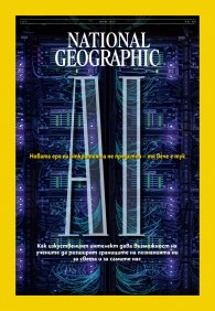 National Geographic България Юли/2025