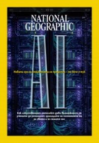 National Geographic България Юли/2025