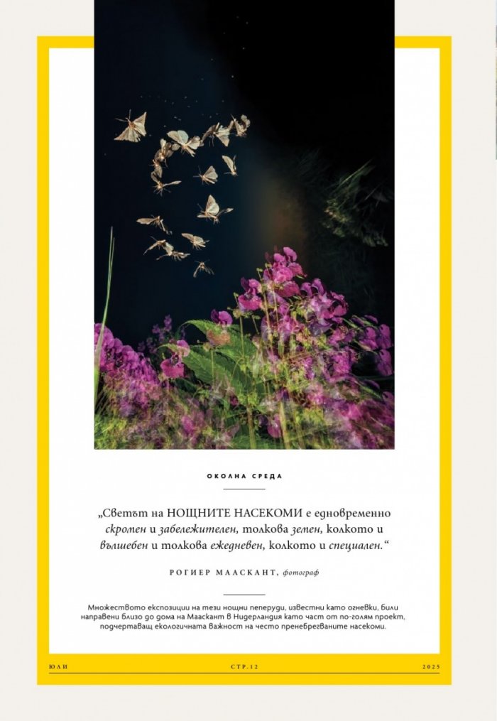 National Geographic България Юли/2025