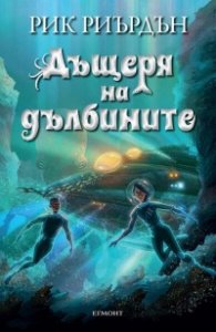 Дъщеря на дълбините