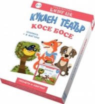 Куклен театър: Косе Босе