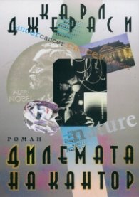 Дилемата на Кантор