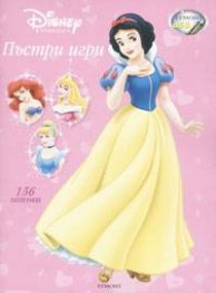 Пъстри игри / 156 лепенки
