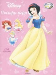 Пъстри игри / 156 лепенки