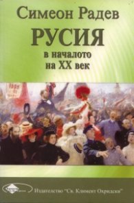 Русия в началото на ХХ век