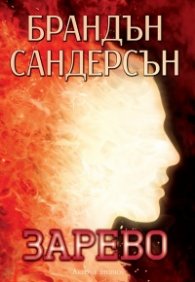 Зарево Кн.2 от Възмездителите