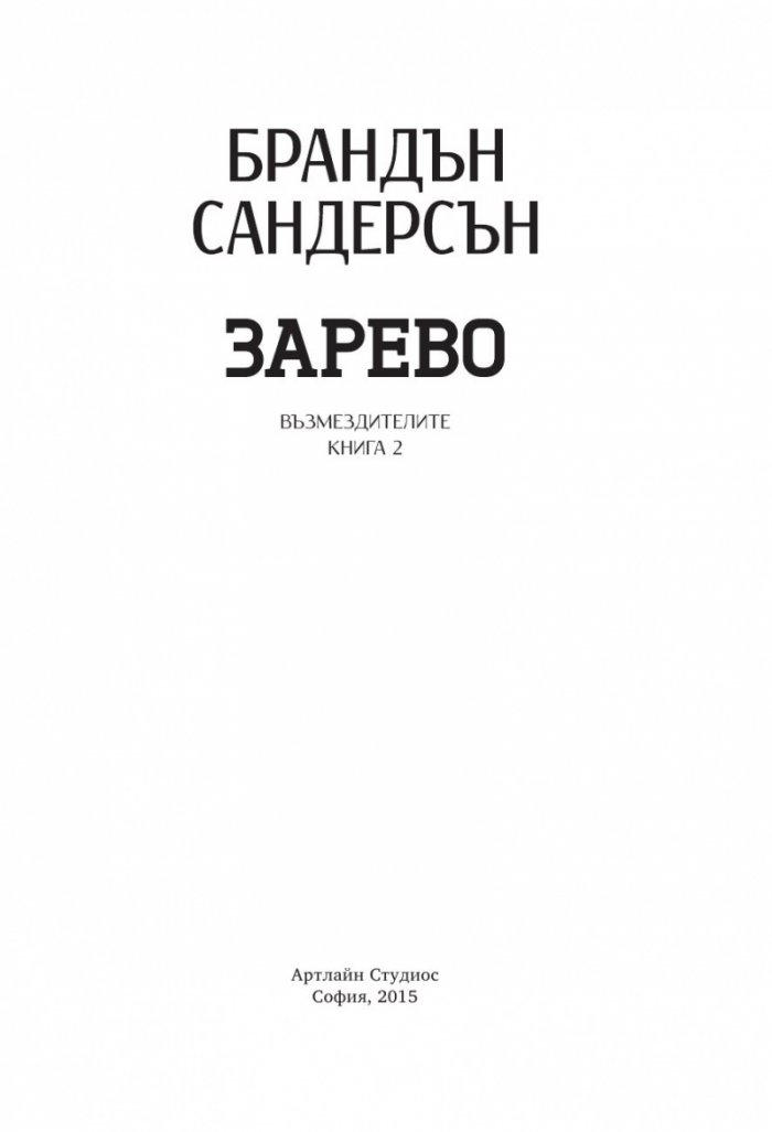 Зарево Кн.2 от Възмездителите