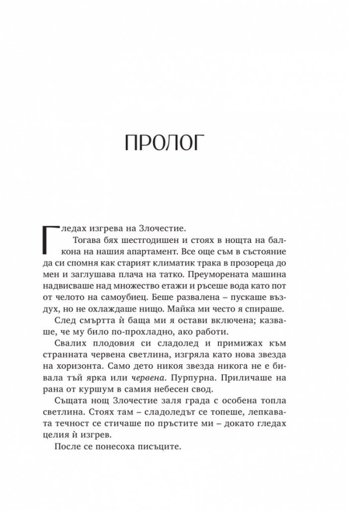 Зарево Кн.2 от Възмездителите