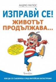 Изправи се! Животът продължава...