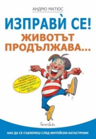 Изправи се! Животът продължава...