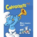 Смърфовете: Без много шум