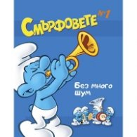 Смърфовете: Без много шум