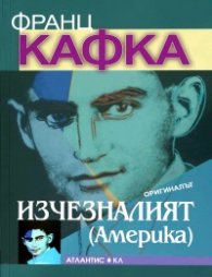 Изчезналият (Америка)