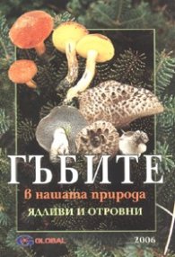 Гъбите в нашата природа. Ядливи и отровни