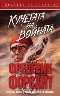 Кучетата на войната