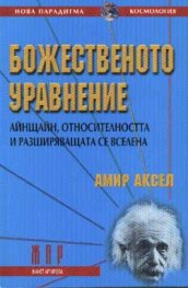 Божественото уравнение
