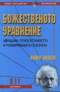 Божественото уравнение