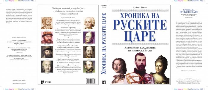 Хроника на руските царе. Летопис на владетелите на имперска Русия
