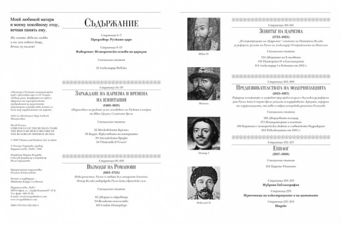 Хроника на руските царе. Летопис на владетелите на имперска Русия