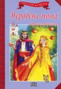 Неродена мома и други приказки/ Мога сам да чета