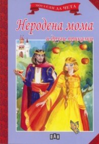 Неродена мома и други приказки/ Мога сам да чета