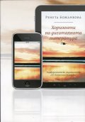 Хоризонти на дигиталната литература