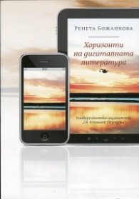 Хоризонти на дигиталната литература